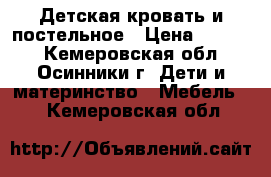 Детская кровать и постельное › Цена ­ 4 000 - Кемеровская обл., Осинники г. Дети и материнство » Мебель   . Кемеровская обл.